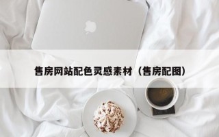 邓州售房网站配色灵感素材（售房配图）